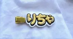 (おまけ付き)Aぇ! group リチャード ヘアクリップ