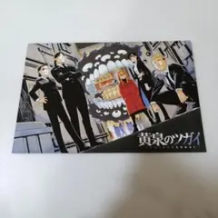黄泉のツガイ 月刊少年ガンガン 10月号 付録 ポストカード