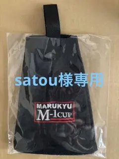 satou様 リクエスト 2点 まとめ商品
