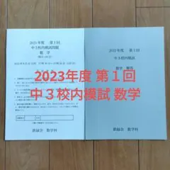 鉄緑会　2023年度 第１回 中３校内模試　数学のサムネイル