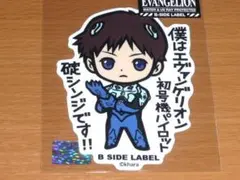 碇シンジ 初号機パイロット エヴァンゲリオン ステッカーB-SIDE LABEL