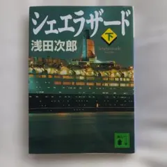 シェエラザード(下)