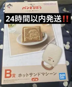 一番くじ　パンどろぼう　B賞 ホットサンドマシーン