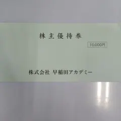 2026年最新】早稲田アカデミー 株主優待券の人気アイテム - メルカリ