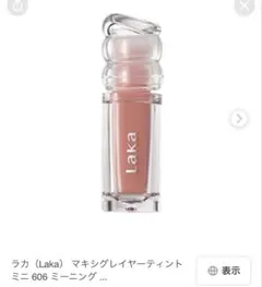 ラカ♡Laka マキシグレイヤーティント #606 新品未開封 おまけ付き