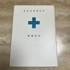 KAGEROU