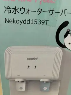 comfee ウォーターサーバー ペットボトル対応 2L 温水 冷水 楽天