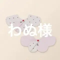 わぬ様