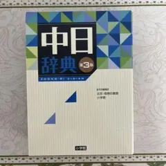 新品】中日大辞典 : 増訂第二版 大修館書店 - メルカリ