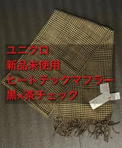 ユニクロ ヒートテックマフラー チェック柄 ブラック×ブラウン 180×50cm