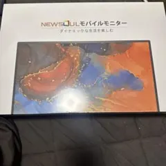 NEWSOUL モバイルモニター 本体のサムネイル