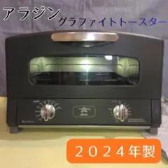 Y【中古品】アラジン　グラファイトトースター　ブラック　2024年製のサムネイル