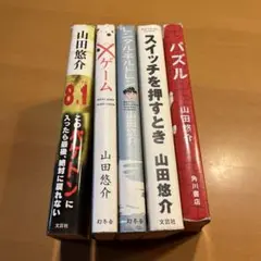 山田悠介　本　まとめ売り(5冊)