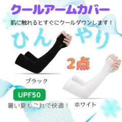 UVカット アームカバー UPF50+ 冷感 通気性 紫外線対策 男女兼用 2点