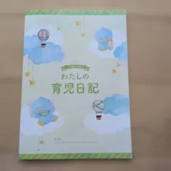 わたしの育児日記 記録ノートのサムネイル