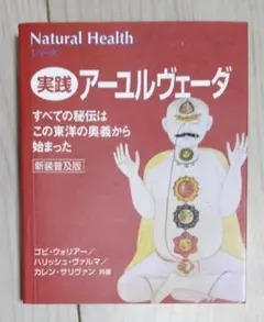 アーユルヴェーダ 健康・医学