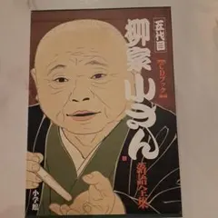 五代目柳家小さん落語全集 柳家小さん落語全集 | 書籍 | 小学館