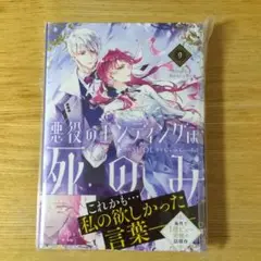 未読　悪役のエンディングは死のみ　9