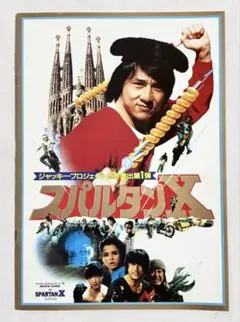 【映画パンフレット】スパルタン•X ジャッキー•チェン