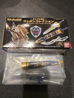 ゼルダの伝説　ウェポンコレクション　マスターソード　レア　納刀ver.