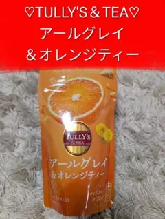 1袋 TULLY'S & TEA アールグレイ & オレンジティー 紅茶のサムネイル