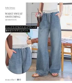 【新品タグ付き】スウェット切替 デニムパンツ