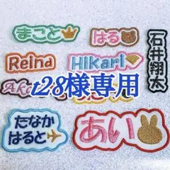 t28様　【文字沿い】　名前ワッペン　ネームワッペン　刺繍　オーダー