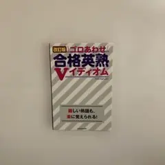 ゴロあわせ合格英熟Vイディオム