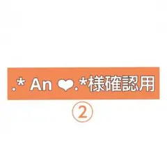 .* An ❤︎.*様確様確認用です♪②