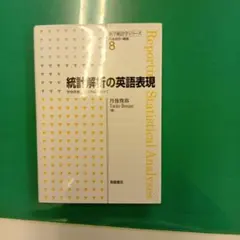 統計解析の英語表現 学会発表,論文作成に向けて