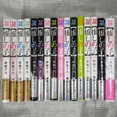 【推しの子】 全巻セット