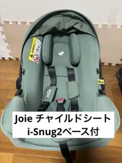 Joie チャイルドシート i-Snug2ベース付