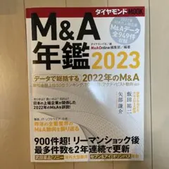 M&A年鑑 2023