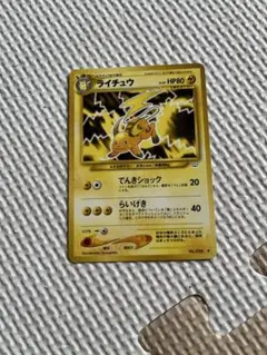ポケモンカード 拡張パック第3弾 めざめる伝説 旧裏 ライチュウ - メルカリ