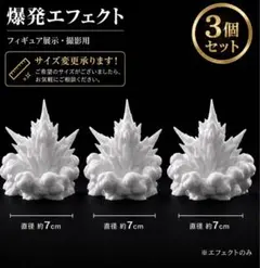 【3個セット】爆発エフェクト フィギュア展示 撮影用　直径70mmのサムネイル