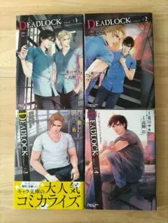 DEADLOCK デッドロック 全4巻 ／ 英田サキ 高階佑