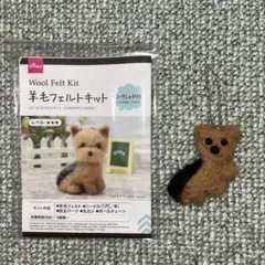 DAISO 羊毛フェルトキット ヨークシャテリア