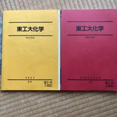 東工大化学 2023/2024年度 教科書