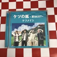 【D18607】ケツの嵐 〜夏BEST〜/ケツメイシ