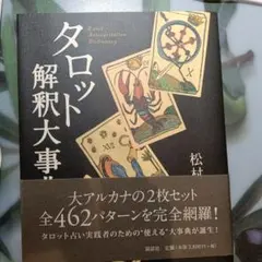 2025年最新】松村潔 タロットの人気アイテム - メルカリ