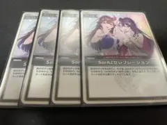 SorAZセレブレーション U 4枚