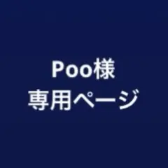 Poo様専用ページ