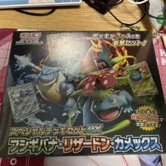 スペシャルデッキセットexフシギバナ・リザードン・カメックスとカスミのお願い他