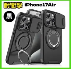 iPhone 17 Air ケース ブラック リングスタンド マグネット式