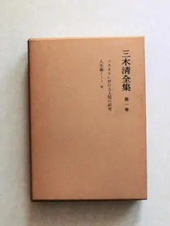 2026年最新】三木清全集の人気アイテム - メルカリ