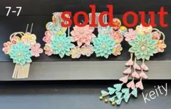 じみ♡ほぴ♡さま専用確認用 七五三髪飾りセット 新橋色×桜色 8-11