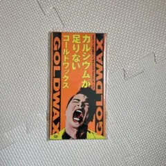 GOLDWAX カルシウムが足りない 8cm CD