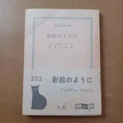 2025年最新】ジョルジュ・シムノンの人気アイテム - メルカリ