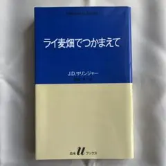 ライ麦畑でつかまえて J.D.サリンジャー 白水Uブックス