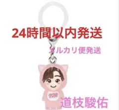 2026年最新】道枝駿佑キーホルダーの人気アイテム - メルカリ